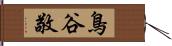 鳥谷敬 Hand Scroll