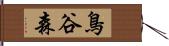 鳥谷森 Hand Scroll