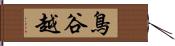 鳥谷越 Hand Scroll