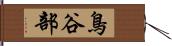 鳥谷部 Hand Scroll