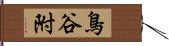 鳥谷附 Hand Scroll