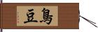 鳥豆 Hand Scroll