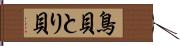 鳥貝 Hand Scroll