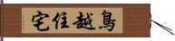 鳥越住宅 Hand Scroll