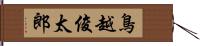 鳥越俊太郎 Hand Scroll