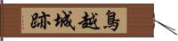 鳥越城跡 Hand Scroll