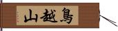 鳥越山 Hand Scroll