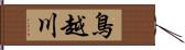 鳥越川 Hand Scroll