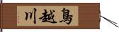 鳥越川 Hand Scroll