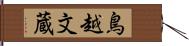 鳥越文蔵 Hand Scroll