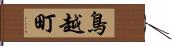 鳥越町 Hand Scroll