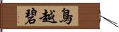 鳥越碧 Hand Scroll