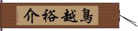 鳥越裕介 Hand Scroll