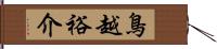 鳥越裕介 Hand Scroll