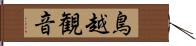 鳥越観音 Hand Scroll