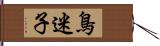 鳥迷子 Hand Scroll