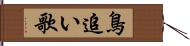 鳥追い歌 Hand Scroll