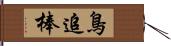 鳥追棒 Hand Scroll