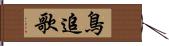 鳥追歌 Hand Scroll