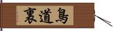 鳥道裏 Hand Scroll