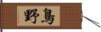 鳥野 Hand Scroll