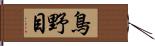 鳥野目 Hand Scroll