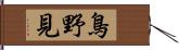 鳥野見 Hand Scroll