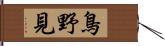 鳥野見 Hand Scroll