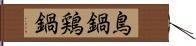 鳥鍋 Hand Scroll