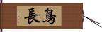 鳥長 Hand Scroll