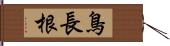 鳥長根 Hand Scroll