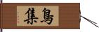 鳥集 Hand Scroll