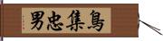 鳥集忠男 Hand Scroll