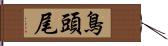 鳥頭尾 Hand Scroll