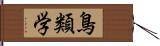 鳥類学 Hand Scroll