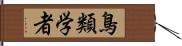 鳥類学者 Hand Scroll