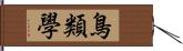 鳥類學 Hand Scroll