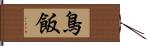 鳥飯 Hand Scroll