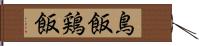 鳥飯 Hand Scroll