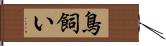 鳥飼い Hand Scroll