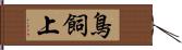 鳥飼上 Hand Scroll