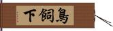 鳥飼下 Hand Scroll