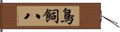 鳥飼八 Hand Scroll