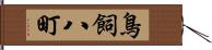 鳥飼八町 Hand Scroll