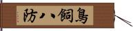 鳥飼八防 Hand Scroll