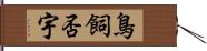 鳥飼否宇 Hand Scroll