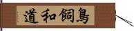 鳥飼和道 Hand Scroll