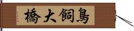 鳥飼大橋 Hand Scroll