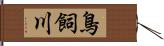 鳥飼川 Hand Scroll