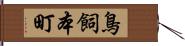 鳥飼本町 Hand Scroll